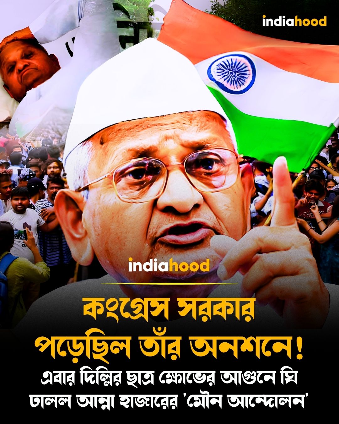 কংগ্রেস সরকার পড়েছিল তাঁর অনশনে!